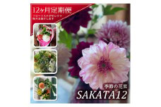 【12回定期便】酒田の花束 「季節の花束 SAKATA12」 SL0227