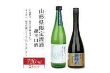 山形県限定流通 超辛口酒 2種飲み比べセット［楯野川 凌冴+10、上喜元 なごみしずく］　計2本(各720ml×1本) SB0678