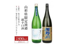 山形県限定流通 超辛口酒 2種飲み比べセット［楯野川 凌冴+10、上喜元 なごみしずく］　計2本(各1800ml×1本) SD0191