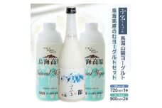 酒田の酒屋厳選　「子宝 鳥海山麓ヨーグルトリキュール」と「鳥海高原のむヨーグルト」セット SA1905