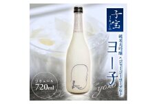 純米大吟醸 ヨーグルト リキュール ヨー子 720ml × 1本 アルコール 6％ 子宝リキュール ジャージー  ブレンド 濃厚 厳選  米 お米 こめ おこめ お酒 さけ おさけ 贈答 贈答品 ギフト プレゼント 美食 歴史 伝統 日本食 和食 東北 大泉 山形 酒田 SA1775