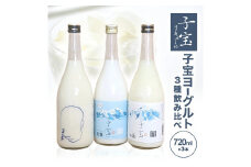 酒田の酒屋厳選　子宝 ヨーグルトリキュール 3種飲み比べセット　計3本(各720ml×1本) SC0379