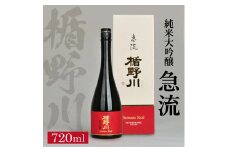 楯野川 純米大吟醸 急流　720ml×1本 SA1748