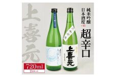 上喜元 純米吟醸 日本酒度+15超辛口セット「からくち+15 なごみしずく」「五百万石 完全発酵 超辛」　計2本(各720ml×1本) SA1773
