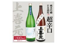 上喜元 純米吟醸 日本酒度+15超辛口セット「からくち+15 なごみしずく」「五百万石 完全発酵 超辛」　計2本(各1800ml×1本) SD0069