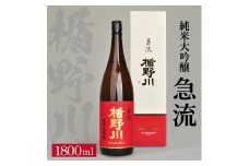 楯野川 純米大吟醸 急流　1800ml×1本 SD0196