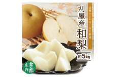 和梨 「刈屋梨」　約5kg(12～16玉入)　品種おまかせ(幸水、豊水、南水、あきづき) SA2577