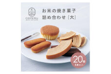 お米の焼き菓子詰め合わせ(大)　6種/20個入 SC0602