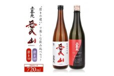 上喜元　純米大吟醸「愛山」飲み比べセット　計2本(各720ml×1本) SC0561