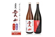 上喜元　純米大吟醸「愛山」飲み比べセット　計2本(各1800ml×1本) SF0236