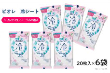 花王 ビオレ 冷シート リフレッシュフローラルの香り　20枚入×6袋 SA1798