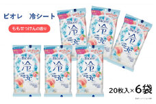 花王 ビオレ 冷シート ももせっけんの香り　20枚入×6袋 SA1799