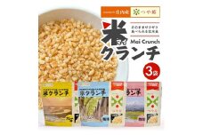 【つや姫玄米使用】米クランチ 3種セット　計3袋(塩味、梅味、カレー味 各1袋) SZ0199