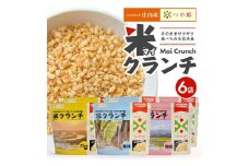 【つや姫玄米使用】米クランチ 3種セット　計6袋(塩味、梅味、カレー味 各2袋) SA1833