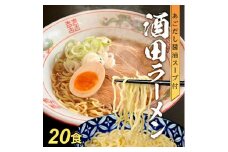 「酒田ラーメン」 生麺とあごだし醤油スープ　20食セット SA1989