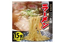 ラーメン 麺 15食 太麺 生麵 生 もっちり コシ 強 あっさり 醤油 スープ セット 小麦 豚肉 あごだし トビウオ 出汁 だし 煮干し 常温 昔ながら 醤油ラーメン 冷蔵 冷凍 保存  梅田屋 山形 酒田 SA1990