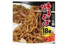 太麺 焼きそばと焼きそば粉末ソース　18食セット SA1991