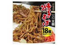 太麺 焼きそばと焼きそば粉末ソース　18食セット SA1991