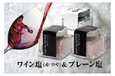 天然塩 酒田の塩の「ワイン塩2種(赤・ロゼ)」＆「酒田の塩(プレーン)」 3種セット SA1956