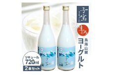 酒田の酒屋厳選　子宝リキュール 生とろ 鳥海山麓ヨーグルト(青ラベル)　720ml×2本 SA1940