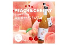 酒田の酒屋厳選　子宝リキュール 山形もも・さくらんぼ　720ml×2本 SA1943
