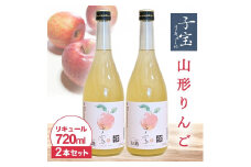 酒田の酒屋厳選　子宝リキュール 山形りんご　720ml×2本 SA1944