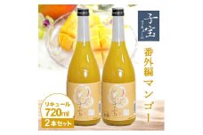 酒田の酒屋厳選　子宝リキュール 番外編マンゴー　720ml×2本 SA1945