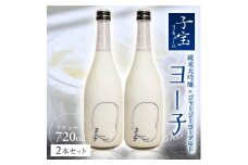 純米大吟醸 ヨーグルト リキュール ヨー子 720ml × 2本 アルコール 6％ 子宝リキュール ジャージー ブレンド 濃厚 厳選  米 お米 こめ おこめ お酒 さけ おさけ 贈答 贈答品 ギフト プレゼント 美食 歴史 伝統 日本食 和食 東北 大泉 山形 酒田 SB0440