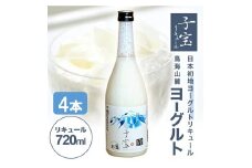 酒田の酒屋厳選　子宝リキュール 鳥海山麓ヨーグルト(白ラベル)　720ml×4本 SC0416