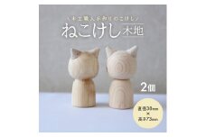 ねこけし（木地）2個セット SA1981