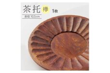 木製茶托（ケヤキ）　1枚 SA1984
