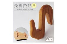木製長押掛け（ケヤキ）　2個セット SA1985