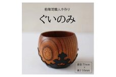 酒田船箪笥　製造技術を活かした酒器（ぐい呑み） SG0058