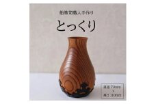 酒田船箪笥　製造技術を活かした酒器（徳利） SI0037