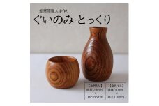 酒田船箪笥　製造技術を活かした酒器（ぐい呑み・徳利セット／金具なし） SG0057