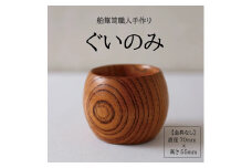 酒田船箪笥　製造技術を活かした酒器（ぐい呑み／金具なし） SC0559