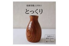 酒田船箪笥　製造技術を活かした酒器（徳利／金具なし） SE0350