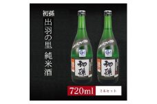 6銘柄から選べる純米酒2本セット　※1本目：初孫出羽の里　2本目：初孫出羽の里 SA1960