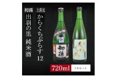 6銘柄から選べる純米酒2本セット　※1本目：初孫出羽の里　2本目：上喜元からくちぷらす SA1962