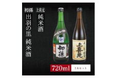 6銘柄から選べる純米酒2本セット　※1本目：初孫出羽の里　2本目：上喜元純米酒 SA1963