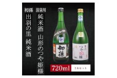 6銘柄から選べる純米酒2本セット　※1本目：初孫出羽の里　2本目：清泉川山形のつや姫様 SA1964