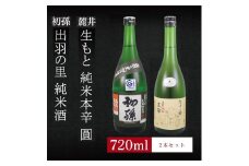 6銘柄から選べる純米酒2本セット　※1本目：初孫出羽の里　2本目：麓井生もと純米本辛圓 SA1965