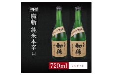6銘柄から選べる純米酒2本セット　※1本目：初孫魔斬　2本目：初孫魔斬 SA1966