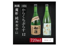 6銘柄から選べる純米酒2本セット　※1本目：初孫魔斬　2本目：上喜元からくちぷらす SA1967