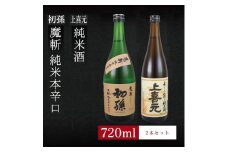 6銘柄から選べる純米酒2本セット　※1本目：初孫魔斬　2本目：上喜元純米酒 SA1968