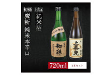 6銘柄から選べる純米酒2本セット　※1本目：初孫魔斬　2本目：上喜元純米酒 SA2758