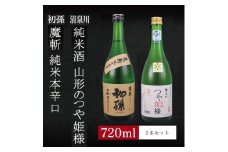 6銘柄から選べる純米酒2本セット　※1本目：初孫魔斬　2本目：清泉川山形のつや姫様 SA1969