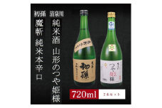 6銘柄から選べる純米酒2本セット　※1本目：初孫魔斬　2本目：清泉川山形のつや姫様 SA1969