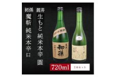 6銘柄から選べる純米酒2本セット　※1本目：初孫魔斬　2本目：麓井生もと純米本辛圓 SA1970