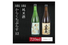 6銘柄から選べる純米酒2本セット　※1本目：上喜元からくちぷらす　2本目：上喜元純米酒 SA1972